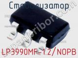 Стабилизатор LP3990MF-1.2/NOPB фотография 2.