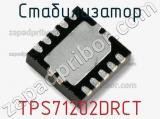 Стабилизатор TPS71202DRCT