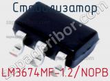 Стабилизатор LM3674MF-1.2/NOPB фотография 2.