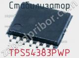 Стабилизатор TPS54383PWP фотография 2.