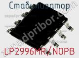 Стабилизатор LP2996MR/NOPB 