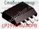 Стабилизатор LP2996MR/NOPB фотография 2.