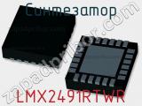 Синтезатор LMX2491RTWR