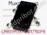 Микросхема LM809M3X-4.63/NOPB фотография 2.