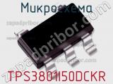 Микросхема TPS3801I50DCKR 