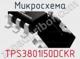 Микросхема TPS3801I50DCKR фотография 2.