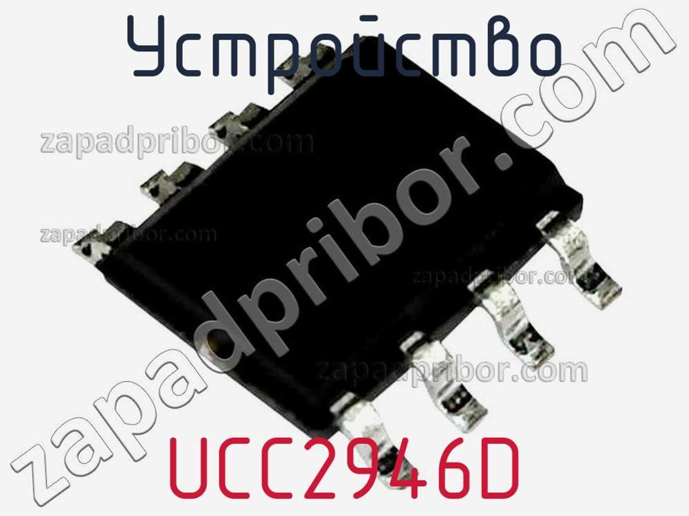 UCC2946D - Устройство - фотография. Увеличить. UCC2946D - Устройство - фотография.