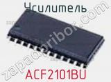 Усилитель ACF2101BU фотография 2.