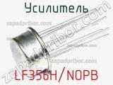 Усилитель LF356H/NOPB фотография 2.