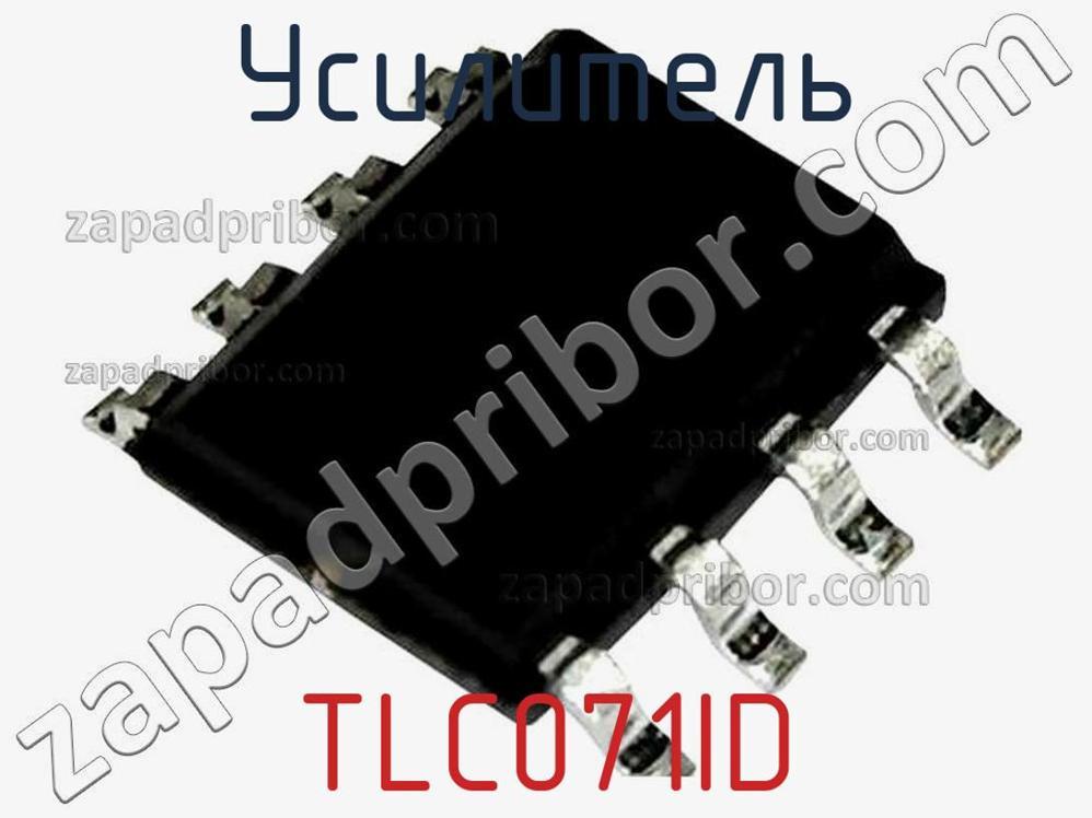TLC071ID - Усилитель - фотография. Увеличить. TLC071ID - Усилитель - фотография.
