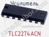 Усилитель TLC2274ACN фотография 2.
