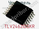 Усилитель TLV2462IDGKR фотография 2.