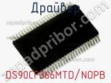 Драйвер DS90CF366MTD/NOPB фотография 2.
