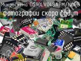 Микросхема DS90LV048ATM/NOPB 