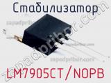 Стабилизатор LM7905CT/NOPB фотография 2.