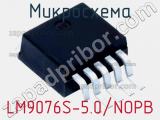 Микросхема LM9076S-5.0/NOPB 