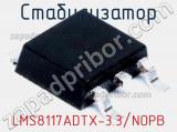 Стабилизатор LMS8117ADTX-3.3/NOPB 