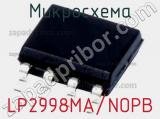 Микросхема LP2998MA/NOPB 