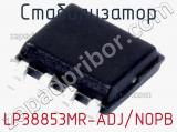 Стабилизатор LP38853MR-ADJ/NOPB фотография 2.