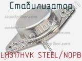 Стабилизатор LM317HVK STEEL/NOPB 