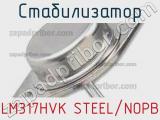 Стабилизатор LM317HVK STEEL/NOPB фотография 2.