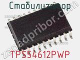 Стабилизатор TPS54612PWP фотография 2.