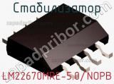 Стабилизатор LM22670MRE-5.0/NOPB 