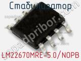 Стабилизатор LM22670MRE-5.0/NOPB фотография 2.