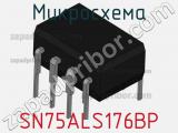 Микросхема SN75ALS176BP фотография 2.