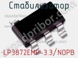 Стабилизатор LP3872EMP-3.3/NOPB 