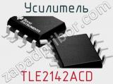 Усилитель TLE2142ACD фотография 2.