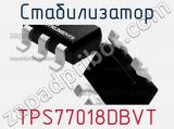 Стабилизатор TPS77018DBVT фотография 2.