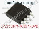 Стабилизатор LP2966IMM-1833/NOPB 