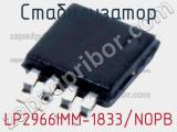 Стабилизатор LP2966IMM-1833/NOPB фотография 2.
