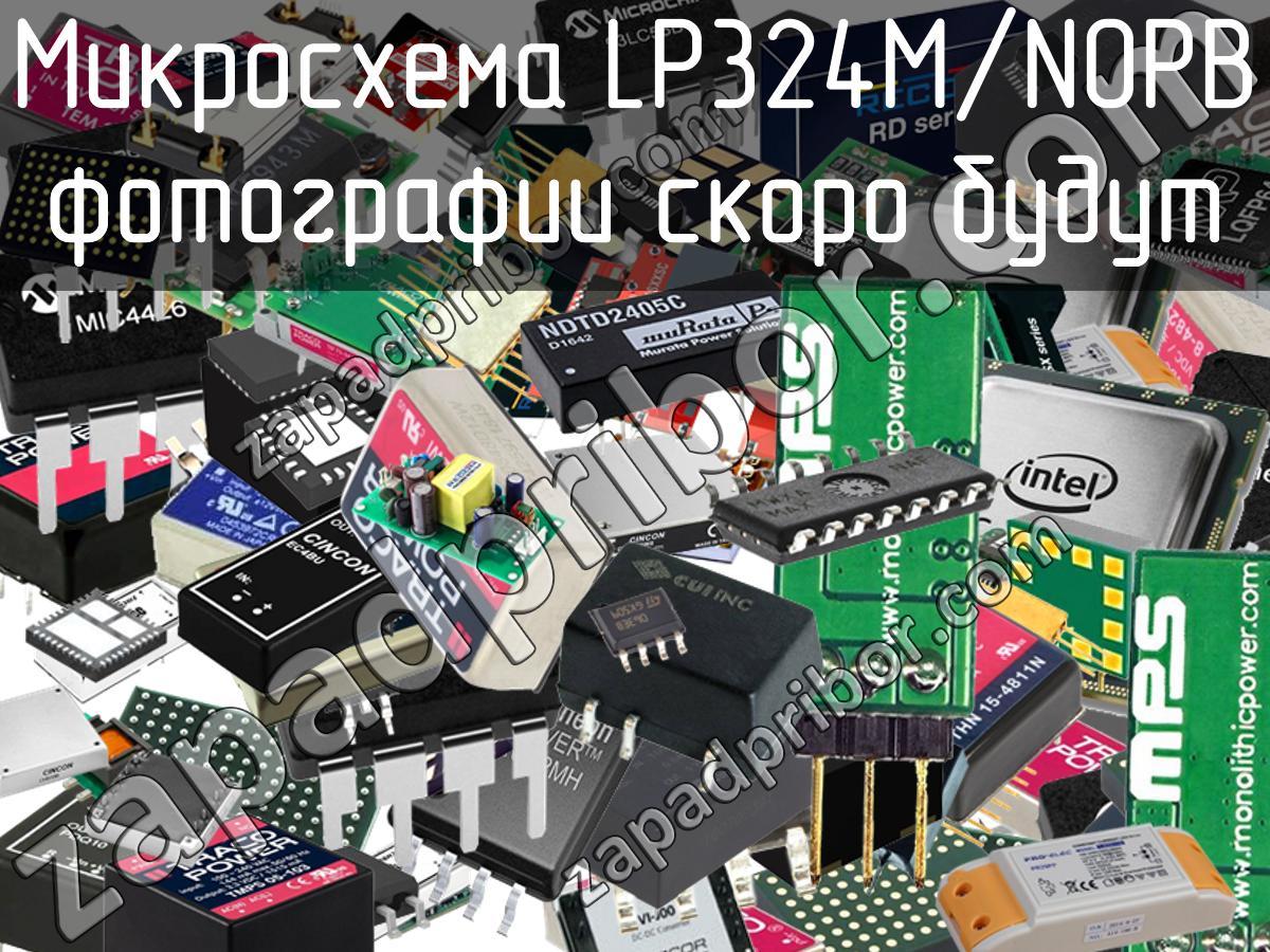 LP324M/NOPB - Микросхема - фотография. Увеличить. LP324M/NOPB - Микросхема - фотография.