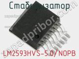 Стабилизатор LM2593HVS-5.0/NOPB фотография 2.