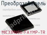 Преобразователь MIC33M656-FAYMP-TR фотография 2.