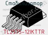 Стабилизатор TL2575-12IKTTR фотография 2.