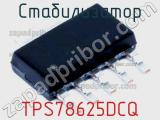 Стабилизатор TPS78625DCQ фотография 2.