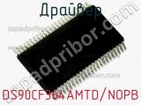 Драйвер DS90CF364AMTD/NOPB фотография 2.