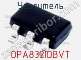 Усилитель OPA832IDBVT фотография 2.