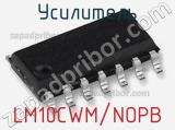 Усилитель LM10CWM/NOPB 