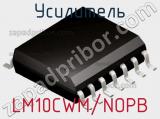 Усилитель LM10CWM/NOPB фотография 2.