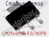 Стабилизатор LM2940IMP-9.0/NOPB 