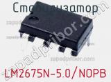 Стабилизатор LM2675N-5.0/NOPB фотография 2.