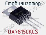 Стабилизатор UA7815CKCS фотография 2.