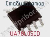 Стабилизатор UA78L05CD фотография 2.