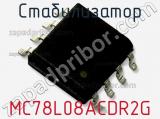 Стабилизатор MC78L08ACDR2G фотография 2.