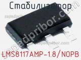 Стабилизатор LMS8117AMP-1.8/NOPB фотография 2.