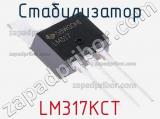 Стабилизатор LM317KCT фотография 2.